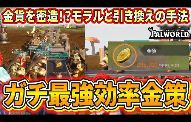 【パルワールド】新時代の最強効率金策！金貨をアヌビス軍団に密造させて荒稼ぎする方法がやばすぎるｗｗｗ【Palworld】