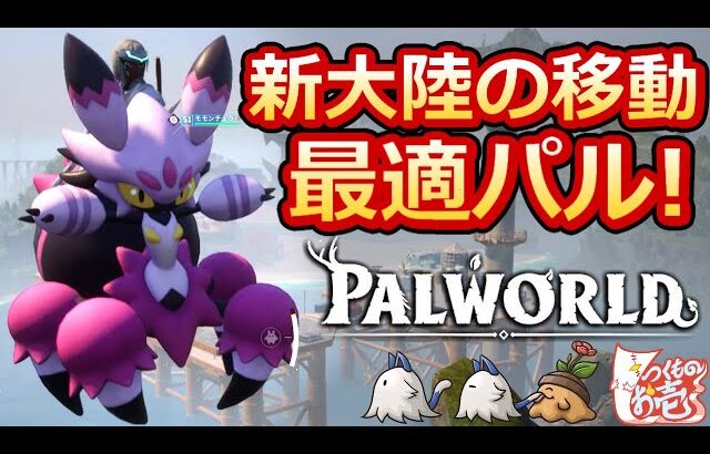 【つくものお壱】の【Palworld】新大陸の移動最適パル:モモンチュラ