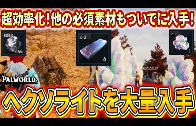 【パルワールド】足りない新素材を超効率で入手！ついでにテクノロジーポイントやレイドアイテムも入手できるので超おすすめ！【Palworld】