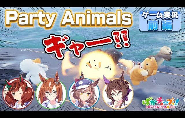 【Party Animals】ネイチャ、イクノ、タンホイザ、ロイスの4人でゲーム実況だ！【前編】