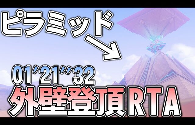 【原神】キングデシェレト霊廟  外壁登頂RTA  ソロ  バグあり  01’21”32