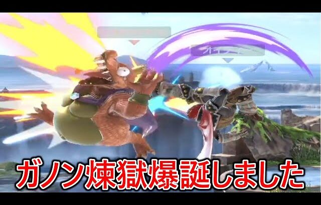 遂にガノンの煉獄までもが誕生してしまいました【スマブラSP】