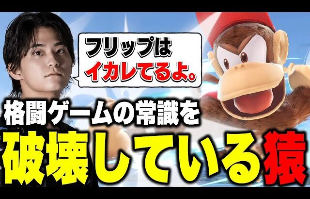 対戦ゲームで必須の要素を全て持った最強キャラ『ディディーコング』のヤバさを伝えるザクレイ【スマブラSP】