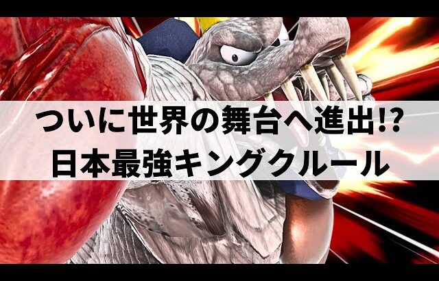 【スマブラSP】フランス大会でも大暴れ!?圧倒的な超破壊力を魅せる日本最強キングクルール【ボール キングクルール/ハイライト/#2】