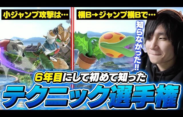 プロも知らない！？リスナーから「最近まで知らなかったテクニック」を募集した結果…【スマブラSP】