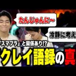 単純に冷静に考えながら語録を説明するザクレイ【スマブラSP】