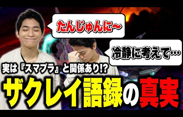 単純に冷静に考えながら語録を説明するザクレイ【スマブラSP】