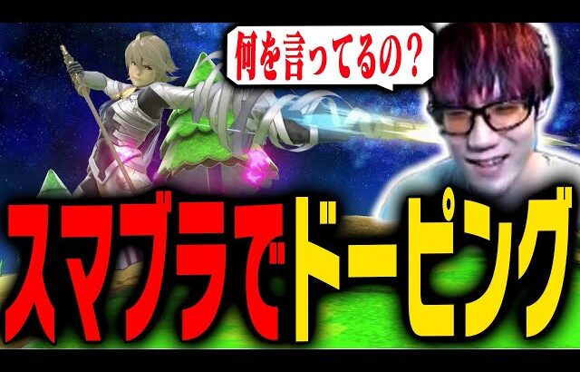 スマブラにドーピングってあるの？【スマブラSP】