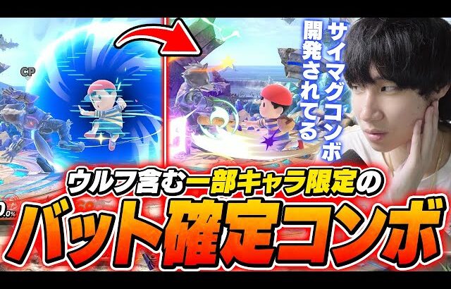 サイマグからバット確定！？最近開発が進んでいるサイマグコンボに触れるがくと【スマブラSP】