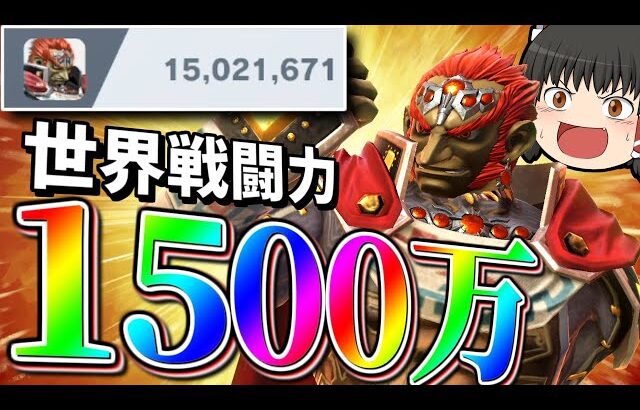 【スマブラSP】ついにガノン、世界戦闘力1500万！！じゃあ今日もきもちいプレイできるよな！？【ガノンドロフゆっくり実況part91】