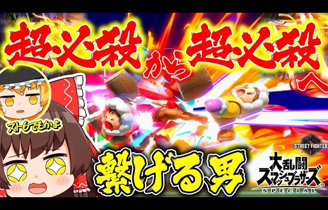 【スト＆スマブラSP】スマブラでもスト６でも2連超必殺が止まらないテリ兄貴【ゆっくり実況】【SSBUテリーpart84】