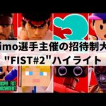 【スマブラSP】Asimo,ミーヤー,Shutonらが参加の招待制大会”THE SHIBUYA FIST TOURNAMENTS #2″ハイライト【大会ハイライト】