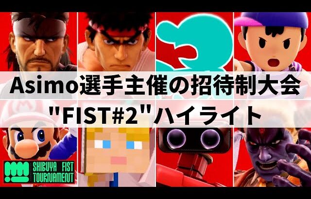 【スマブラSP】Asimo,ミーヤー,Shutonらが参加の招待制大会”THE SHIBUYA FIST TOURNAMENTS #2″ハイライト【大会ハイライト】