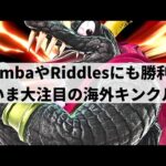 【スマブラSP】最上位勢すら凌駕する超破壊力!?いま大注目の海外キンクルが超絶プレーを魅せる【Bruho キングクルール/ハイライト】