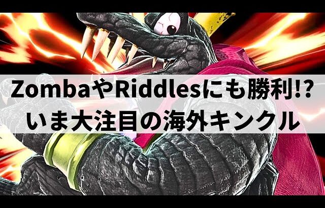 【スマブラSP】最上位勢すら凌駕する超破壊力!?いま大注目の海外キンクルが超絶プレーを魅せる【Bruho キングクルール/ハイライト】