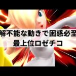 【スマブラSP】何をやっているか理解不能!?異次元な動きから超絶テクニックを魅せる最上位ロゼチコ【やまD ロゼッタ&チコ/ハイライト】