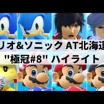 【スマブラSP】GFは両者ギリギリの大接戦!?北海道大会”第8回極冠”ハイライト【大会ハイライト】