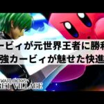 【スマブラSP】界隈激震の衝撃的アップセット!?最強のカービィ使い”Guilheww”が魅せた快進撃”Warlock’s Secret Village”ハイライト【大会ハイライト】