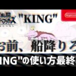 【スマブラSP】”KING”の使い方 最終回