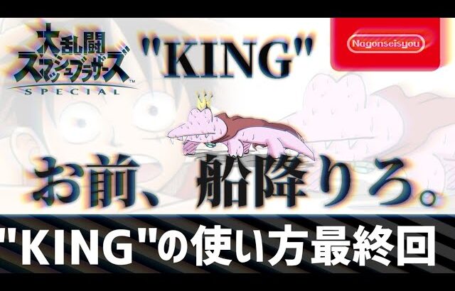 【スマブラSP】”KING”の使い方 最終回