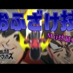 【スマブラSP】格闘Mii最弱技!?「杭打ちヘッドバット」の使い方