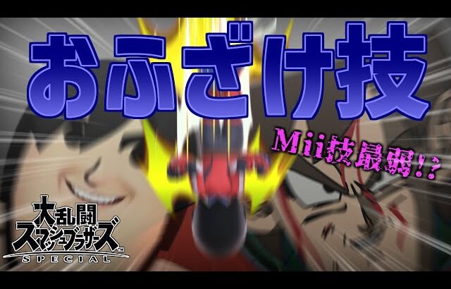 【スマブラSP】格闘Mii最弱技!?「杭打ちヘッドバット」の使い方