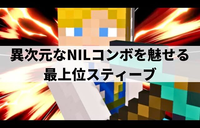 【スマブラSP】圧倒的な操作精度で当たり前のようにNILコンボを決める最上位スティーブ【らき スティーブ/ハイライト】