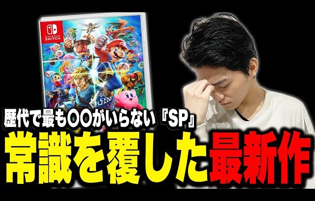 スマブラの“常識”を塗り替えた『SP』の異質さを語るザクレイ【スマブラSP】