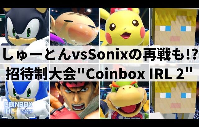 【スマブラSP】しゅーとん,Sonix,Riddlesらが参加の海外招待制大会”The Coinbox IRL”ハイライト【大会ハイライト】