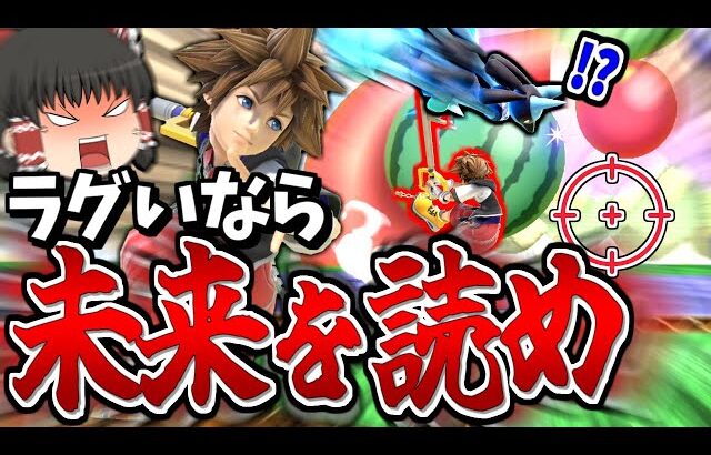 【スマブラSP】ラグくても、動きを読めりゃ問題なし！すべてをパワーで解決する霊夢ソラ【ソラゆっくり実況part21】