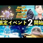 【ポケモンSV】限定イベント第２弾が開始！ウパー大量発生・色違いレシピなど攻略情報