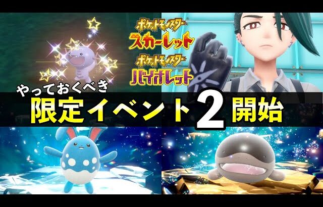 【ポケモンSV】限定イベント第２弾が開始！ウパー大量発生・色違いレシピなど攻略情報