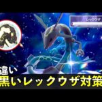 【ポケモンSV】★５「色違いレックウザ」ソロ攻略！黒い特別大量発生の色違い厳選イベント解説