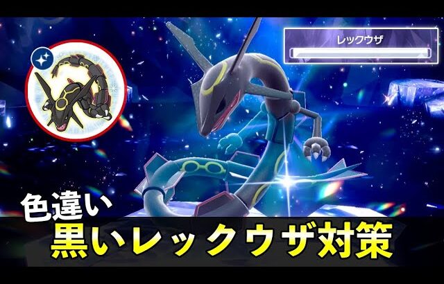 【ポケモンSV】★５「色違いレックウザ」ソロ攻略！黒い特別大量発生の色違い厳選イベント解説