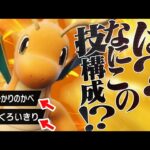 【天才】変な技たくさん採用しているのに環境にめっちゃ強いカイリュー。【ポケモンSV】