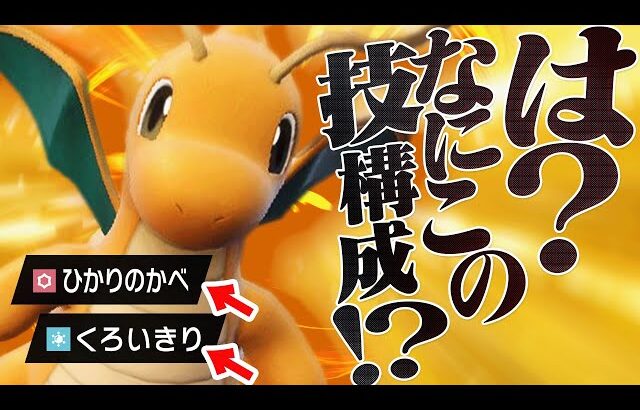 【天才】変な技たくさん採用しているのに環境にめっちゃ強いカイリュー。【ポケモンSV】