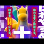 ⚠️マジで気をつけろ。凶悪なカイリューの使用方法が流行中…【ポケモンSV】