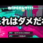 運営に禁止された戦術を使ってみたらやばすぎた件【Splatoon3】