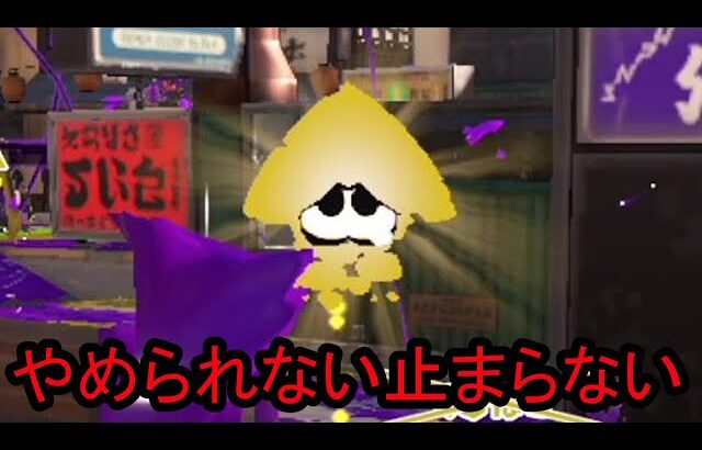 とにかく簡単に勝てる戦法 一度使ってしまったらもう戻れません【Splatoon3】