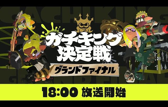 【同時視聴】ガチキング決定戦グランドファイナル見るぞ！【Splatoon3】