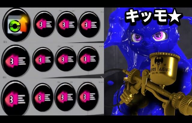 神 速 ス ト レ ス 製 造 機 ★ キ モ キ モ キ モ デ ラ ー 【Splatoon3】