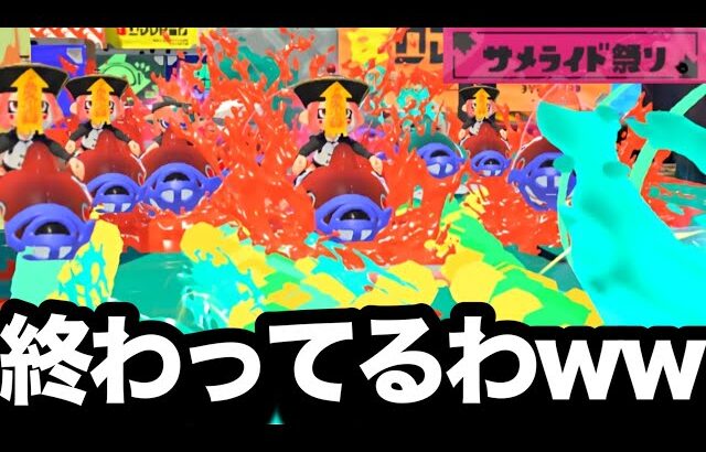 無限にサメライドが飛んでくるイベントマッチがカオス過ぎて発狂しまくった件についてｗｗｗｗ【Splatoon3】