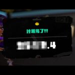 新シーズン「地獄すぎる」と話題の計測戦にチャレンジする男【Splatoon3】