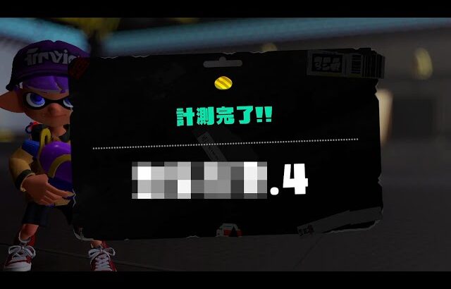 新シーズン「地獄すぎる」と話題の計測戦にチャレンジする男【Splatoon3】