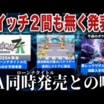 【発売時期】Switch2とZAは同時発売との声高まる…ポケモンパクリゲー復活、レックウザレイド今週開始！ミスドがポケモンコラボを謝罪…などを解説【今週のポケモンニュース】【ポケモンSV】