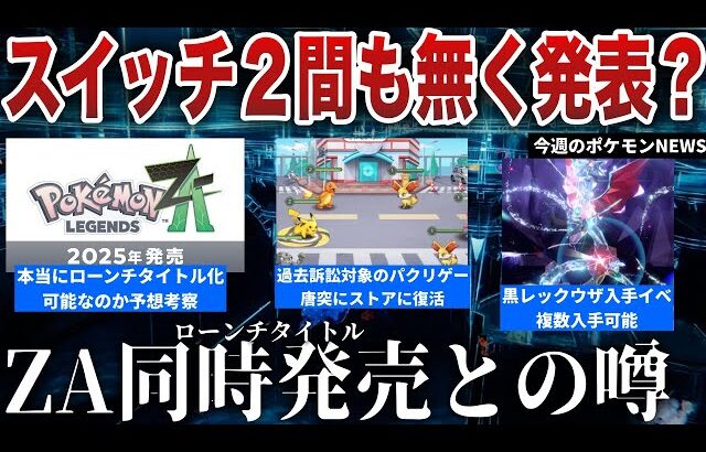 【発売時期】Switch2とZAは同時発売との声高まる…ポケモンパクリゲー復活、レックウザレイド今週開始！ミスドがポケモンコラボを謝罪…などを解説【今週のポケモンニュース】【ポケモンSV】