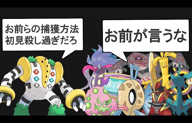 【初見殺し】一般ポケモンのくせに捕獲難易度がイカれてるポケモンランキングTOP12