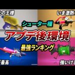 新環境の最強ブキ！アプデ後のシューター最強ランキングとTier表を解説【スプラトゥーン3】【初心者必見】【 アプデ / 最強武器 / ティア表 / 武器ランキング / スシ / 環境武器 / 52 】