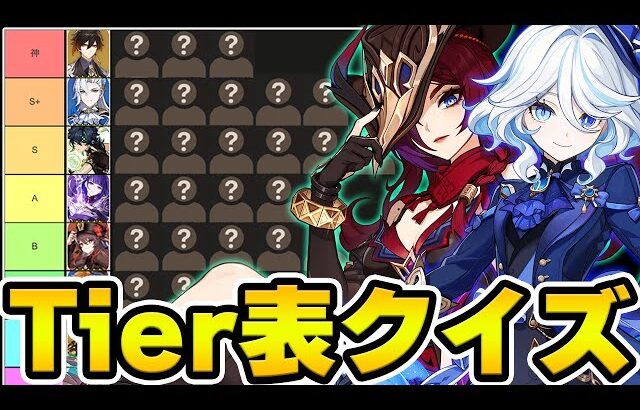 【原神】このキャラはどこのランクに入る？原神Tier表クイズ！【Genshin Impact】