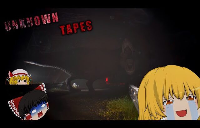 【ゆっくり実況】現代に蘇った恐竜たちが怖すぎる…【ホラーゲーム】【Unknown Tapes】